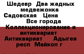 Шедевр “Два жадных медвежонка“ Садовская › Цена ­ 200 000 - Все города Коллекционирование и антиквариат » Антиквариат   . Адыгея респ.,Майкоп г.